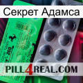 Секрет Адамса new04